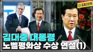 김대중 대통령의 노벨평화상 수상 연설(1)