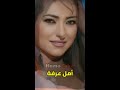 سلاف فواخرجي و أمل عرفة من الصغر وحتى الآن ✔