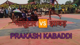 18 वर्षीय कबड्डी प्रतियोगिता बड़े नावापारा 🔥🔥झाबड़ 🆚 भालूटार#prokabaddilover #kabaddi #indiansports