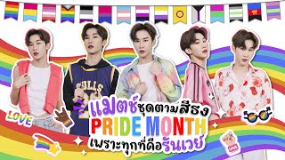 แมตช์ชุดตามสีธง Pride Month เพราะทุกที่คือรันเวย์