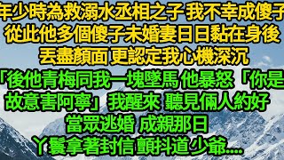 年少時為救溺水丞相之子 我不幸成傻子，從此他多個傻子未婚妻日日黏在身後 丟盡顏面更認定我心機深沉，後他青梅同我一塊墜馬 他暴怒「你是故意害阿寧」我醒來 聽見倆人約好當眾逃婚，成親那日丫鬟顫抖道