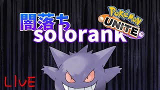 【ポケモンユナイト】闇落ちソロラン配信【誰も信じない】