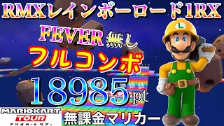 【フルコンボ】RMXレインボーロード1RX 適性グライダーで18985pt/116コンボ【マリオカートツアー】【無課金】【エクストリームツアー】【ルイージカップ】