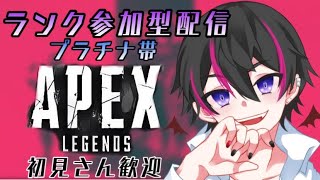 ［Apex Legends］ダイヤ目指してプラチナ帯ランクマ！初心者APEX！参加型！【Vtuber】(K/D0.05)I'm a beginner 初見さん歓迎　ゲーム機種なんでもok