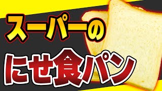 【衝撃】無添加に騙されるな！避けるべきパンのポイントとオススメの無添加パン