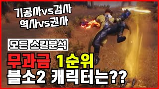 [블레이드앤소울2] 블소2 모든 직업 스킬분석 무과금 추천 1순위?(기공사,역사,권사,궁수,검사,법종)