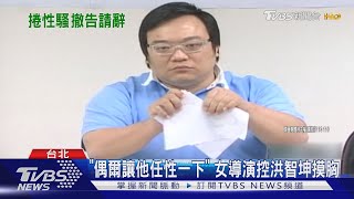 女導演控性騷 洪智坤:給人不好感受 我錯｜TVBS新聞 @TVBSNEWS01