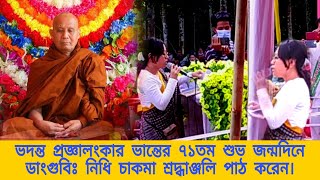 শ্রদ্ধেয় প্রজ্ঞালংকার মহাথের ভান্তে'র ৭১তম শুভ জন্মদিনে শ্রদ্ধাঞ্জলি পাঠ করছেন ডাংগুবি নিধি চাকমা।