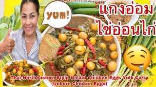 กินแกงอ่อมไข่อ่อนไก่ Eat Thai-Northeastern Style Unlaid Chicken Eggs Yolk Curry(Unborn Chicken Eggs)