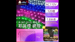 阿囉哈LED總匯_A-167-10-01_120燈-四彩光-白藍粉綠 網燈-110V或220V-防水黑二線-無跳機