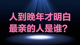 老人言：人到晚年才明白：最親的人不是老伴，也不是子女，而是這3個人！ #人生感悟 #情感 #硬筆書法 #中文書法 #中國書法 #老人言 #長壽 #健康 #命運 #前世