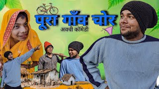 पूरा गांव चोर | MR DEEPAK VINES | अवधी कॉमेडी | MDV |