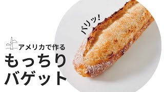 【アメリカで作るパンのレシピ】外パリッ中しっとりもっちりなバゲット