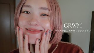 【GRWM】キラキラふんわりオレンジメイク🍊#コスメ #秋メイク#メイク