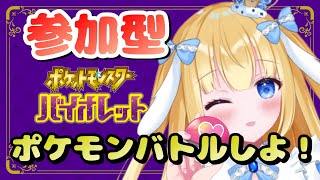 【参加型】リスナーvs-14 ポケモンバトルしようぜ！【ポケットモンスターバイオレット】