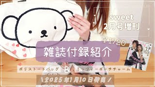 【雑誌付録】sweet2月号増刊👠💕￤ボリストートバッグ￤ミッフィーポーチチャーム