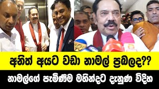 අනිත් අපේක්ෂයින්ට වඩා නාමල් ප්‍රබලද??නාමල්ගේ පැමිණීම මහින්දට දැනුණ විදිහ.