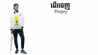 ដេីរចេញ​ -​ Propey  { Lyrics }