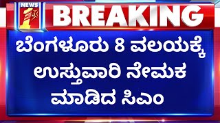 Heavy Rain In Bengaluru : ಬೆಂಗಳೂರು 8 ವಲಯಕ್ಕೆ ಉಸ್ತುವಾರಿ ನೇಮಕ ಮಾಡಿದ CM Basavaraj Bommai | NewsFirst