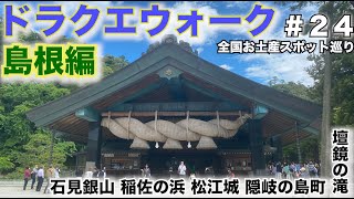 【ドラクエウォーク】全国お土産スポット巡り〜島根編〜石見銀山＆稲佐の浜＆松江城＆隠岐の島町　エクストラ壇鏡の滝【CX-8で日本一周中】