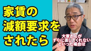 入居者さんから家賃減額要求なう！どう対処すればいいですか？ #Shorts