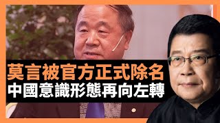 莫言被官方正式除名 中國意識形態再向左轉｜安徽女大生舉報副院長 紀委書記性罪行嫌疑｜紐約時報專訪躺平大師｜澳門立法會候選人遭集體DQ｜拜登對中國的遏制措施拳拳到肉｜英國軍情五處加強戒備中國