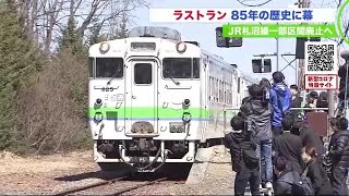 新型コロナ”緊急事態宣言”JR札沼線ラストラン前倒し…鉄道ファン「最後だから写真を」「さみしい」 (20/04/17 19:30)