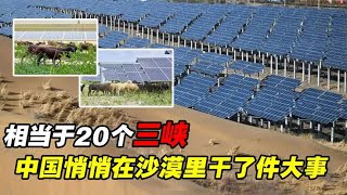 1.2万亿度电，相当于20个三峡，中国又悄悄在沙漠里干了件大事