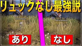 【荒野行動】コレぞIQ200戦略！誰も使ってないリュックなし戦法が強すぎるwwww