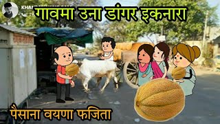 गावमा उना डांगर इकनारा / ahirani tadka / ahirani masti / खान्देश तड़का / khandesh king sam