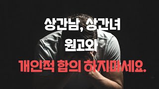 상간녀, 상간남 피고는 원고와 소송 전 위자료 합의는 하지마세요. 만일 상간녀(상간남) 합의서 작성한다면 주의사항