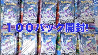 【ポケカ】バイオレットexの再販がヤバすぎるので100パック開封した結果…