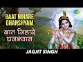 Baat Nihare Ghanshyam | बात निहारे घनश्याम | Jagjit Singh | Saanwara - Krishan Bhajan And Kirtan