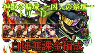 【モンスト】神獣の聖域～凶人の祭壇～〘ハトリー〙無課金編成