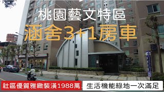 【桃園捷運宅推薦】👉  涵舍3+1房車 1988萬｜桃園捷運宅推薦｜延遲享受 就是累積財富｜賣房必勝心法｜經國重劃區｜中正藝文特區｜房地產｜桃園捷運綠線｜房地產首購｜新成屋中古屋