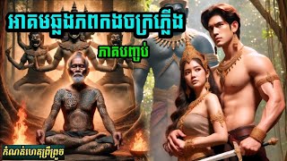 និទានរឿង (អាគមនឆ្លងភពកងចក្រភ្លើង/ភាគបញ្ចប់ )  #កំណត់ហេតុព្រឺព្រួច #