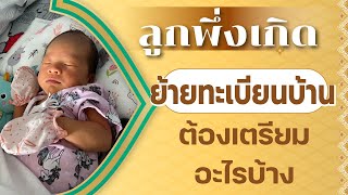 ลูกพึ่งเกิด แจ้งย้ายเข้า ย้ายทะเบียนบ้าน ต้องทำอย่างไงบ้าง?