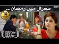 Susral Mein Ramzan - Meri Kahani Meri Zabani | SAMAA TV | 19 June 2016