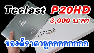 แท็บเล็ตดี ราคาถูกกกกกกก Teclast P20HD รีวิวแกะกล่อง + การใช้งาน