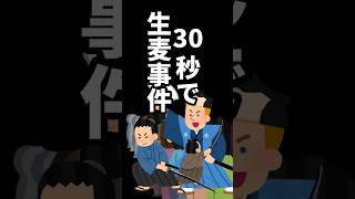 日本史30秒で解説幕末シリーズ【生麦事件】 #歴史 #受験  #勉強 #日本史勉強法 #勉強法 #日本史