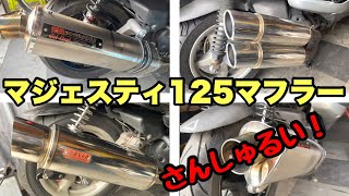 マジェスティ125fiマフラー三種聴き比べ！