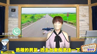 飛碟聯播網《生活同樂會》 蕭彤雯 主持 2021.08.06 逃離的勇氣！逃去台東長濱住一下