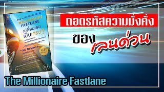 เปลี่ยนเลนเป็นเศรษฐี : The Millionaire Fastlane