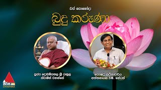 වප් පොහෝදා බුදු කරුණා  | Sirasa Dhamma