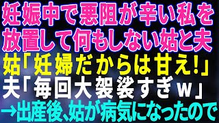 【スカッとする話】悪阻が辛い私に家事を強要してくる姑！私「少し手伝ってもらえますか？」姑「妊婦だからは甘え！」夫「毎回大袈裟w」→出産後、姑が病気になったので..‥【修羅場】