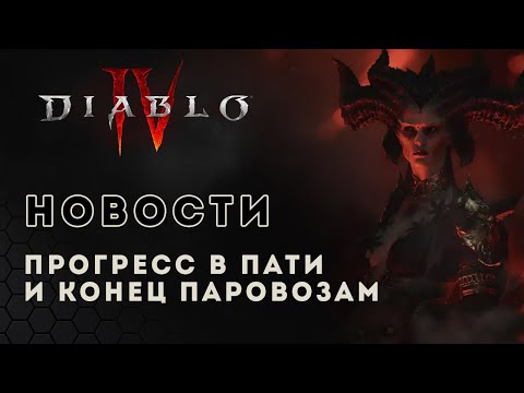 Новости Diablo 4. Прогресс в группе и конец паровоза Диабло 4