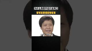 为什么你抓不住行业风口 雷军这番话给你答案！ #商业思维 #商业模式 #营销