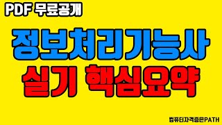 [PDF 무료 공개] 2021년 정보처리기능사 실기 핵심요약