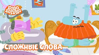 Сложные слова - Бодо Бородо | ПРЕМЬЕРА | мультфильмы для детей 0+