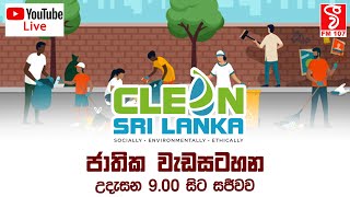 LIVE 🔴 ක්ලීන් ශ්‍රී ලංකා (Clean Sri Lanka) ජාතික වැඩසටහනේ සමාරම්භය සජීවී විකාශය | 2025-01-01